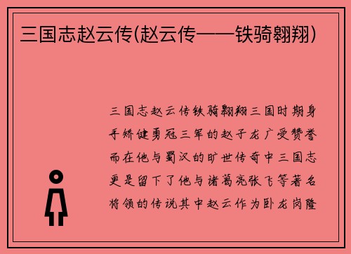 三国志赵云传(赵云传——铁骑翱翔)