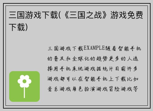 三国游戏下载(《三国之战》游戏免费下载)