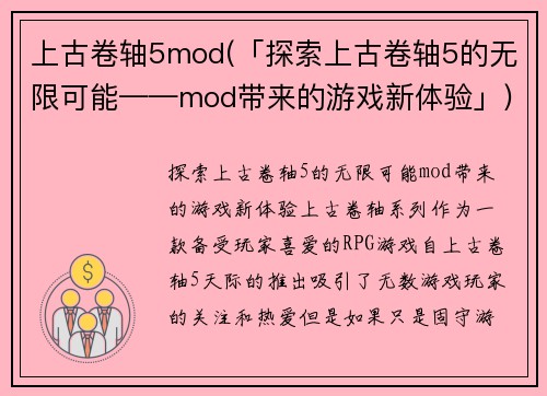 上古卷轴5mod(「探索上古卷轴5的无限可能——mod带来的游戏新体验」)