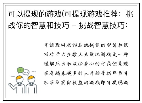 可以提现的游戏(可提现游戏推荐：挑战你的智慧和技巧 - 挑战智慧技巧：玩转可提现游戏)