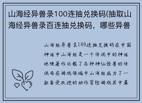 山海经异兽录100连抽兑换码(抽取山海经异兽录百连抽兑换码，哪些异兽会出击？)