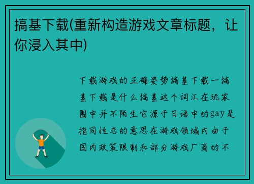搞基下载(重新构造游戏文章标题，让你浸入其中)
