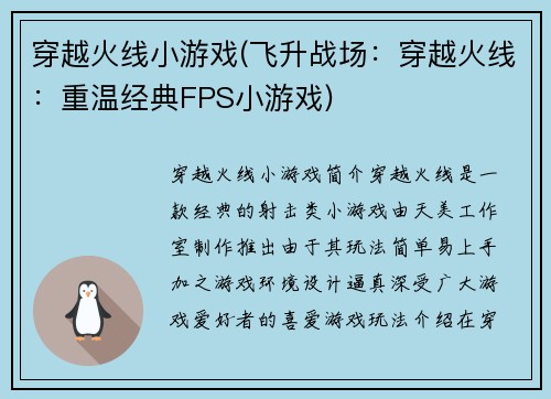 穿越火线小游戏(飞升战场：穿越火线：重温经典FPS小游戏)