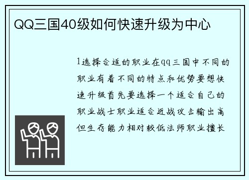 QQ三国40级如何快速升级为中心