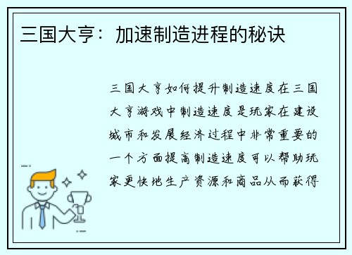 三国大亨：加速制造进程的秘诀