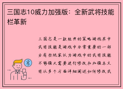 三国志10威力加强版：全新武将技能栏革新