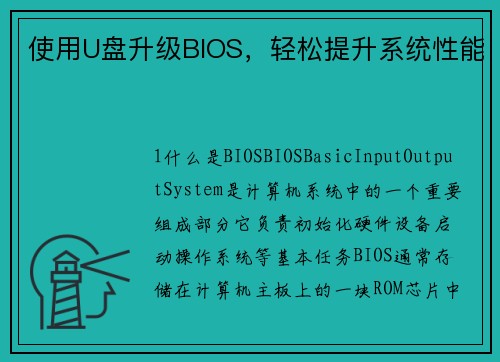 使用U盘升级BIOS，轻松提升系统性能