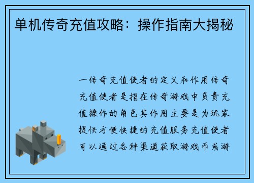 单机传奇充值攻略：操作指南大揭秘